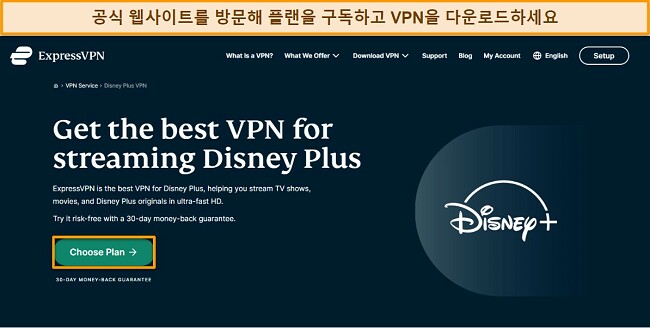 VPN을 사용하여 디즈니 플러스를 시청하는 방법 - ExpressVPN 웹사이트 방문 및 요금제 등록 안내서